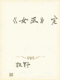 《女巫》完整版