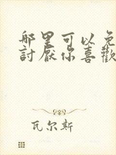 哪里可以免费看讨厌你喜欢你漫画