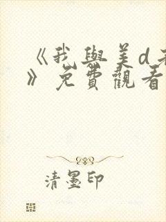 《我与美d老师》免费观看封面