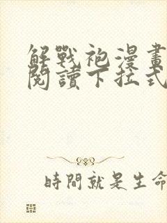 解战袍漫画免费阅读下拉式六漫画