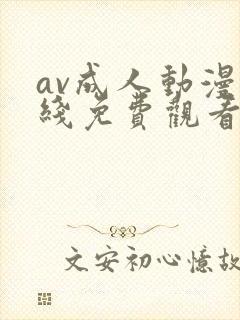 av成人动漫在线免费观看