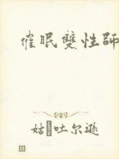 催眠双性师尊封面