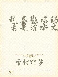 我喜欢你的信息素是清水文吗