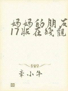 妈妈的朋友2017版在线观看封面