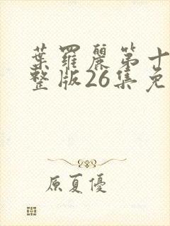 叶罗丽第十季完整版26集免费