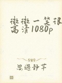 微微一笑很倾城高清1080p封面