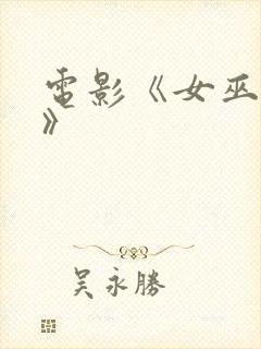 电影《女巫镇2》