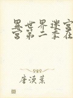 异世界迷宫开后宫第二季在线观看