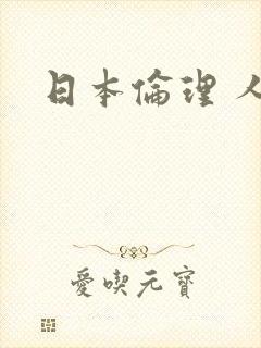 日本伦理 人妻封面