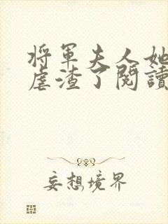 将军夫人她又去虐渣了阅读全文