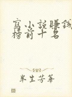 写小说赚钱排行榜前十名