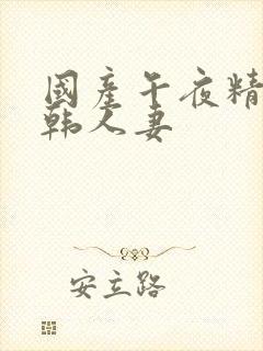 国产午夜精品日韩人妻