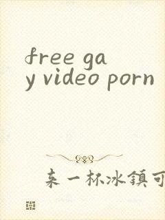 free gay video porn封面