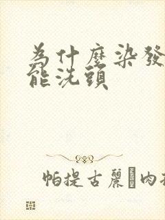 为什么染发前不能洗头