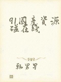 91国产资源超碰在线