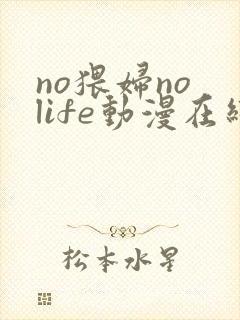 no猥妇no life动漫在线观看
