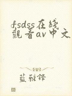 fsdss在线观看av中文字幕