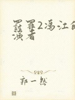 罚罪2冯江的扮演者