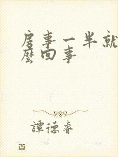 房事一半就软怎么回事