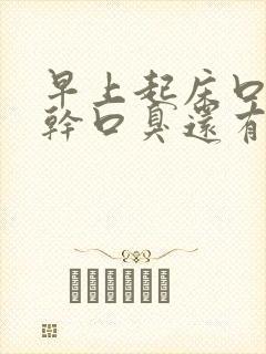 早上起床口苦口干口臭还有血