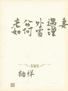 老公外遇妻子该如何处理