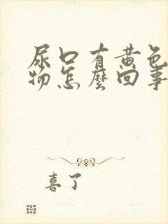 尿口有黄色分泌物怎么回事