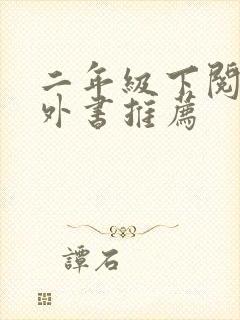 二年级下阅读课外书推荐