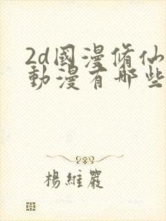 2d国漫修仙的动漫有哪些