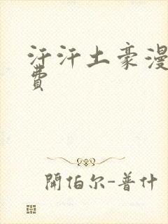 汗汗土豪漫画免费