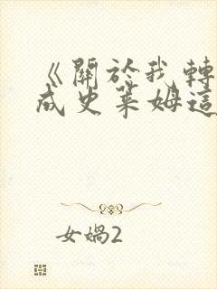 《关于我转生变成史莱姆这档事》