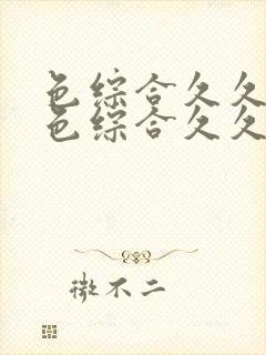 色综合久久88色综合久久88蜜桃封面