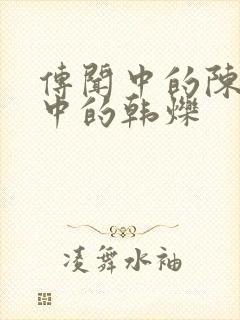 传闻中的陈芊芊中的韩烁