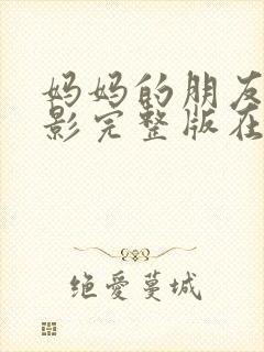 妈妈的朋友4电影完整版在线观看