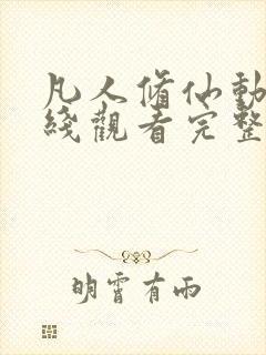 凡人修仙动漫在线观看完整版免费高清