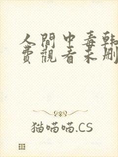 人间中毒韩剧免费观看未删减封面