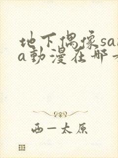 地下偶像sana动漫在哪看