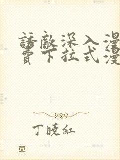 诱敌深入漫画免费下拉式漫画网