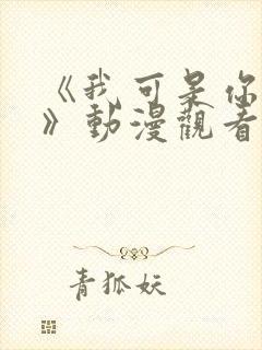 《我可是你的姐》动漫观看全集免费