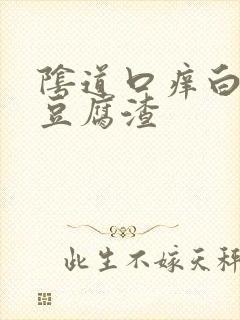 阴道口痒白带成豆腐渣封面