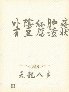 外阴红肿瘙痒还有豆腐渣状的分泌物