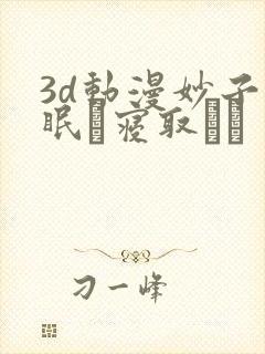 3d动漫妙子催眠で寝取らる