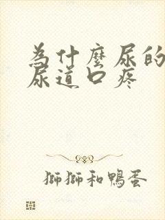 为什么尿的时候尿道口疼