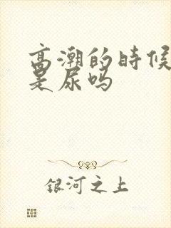 高潮的时候喷水是尿吗封面