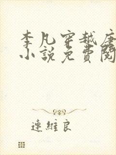 李凡穿越唐朝的小说免费阅读