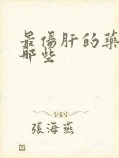 最伤肝的药物有哪些