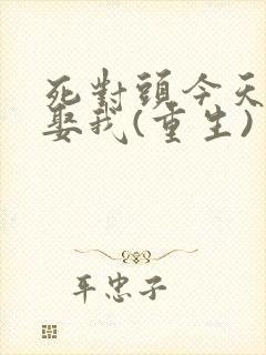 死对头今天也想娶我(重生)