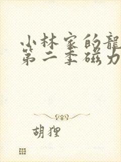 小林家的龙女仆第二季磁力链接