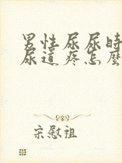 男性尿尿时小便尿道疼怎么回事