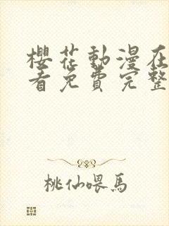 樱花动漫在线观看免费完整封面