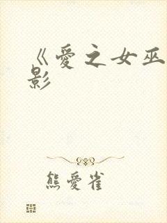《爱之女巫》电影
